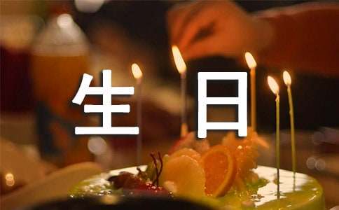 大年初一生日祝福语（精选170句）