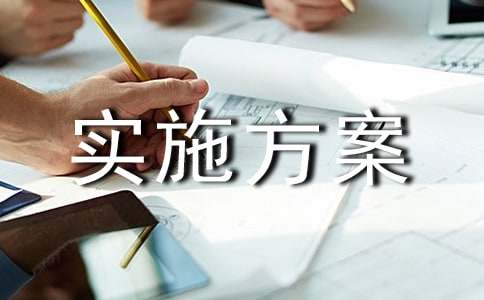 环境整治实施方案（精选15篇）
