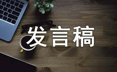 当选会长发言稿（精选12篇）