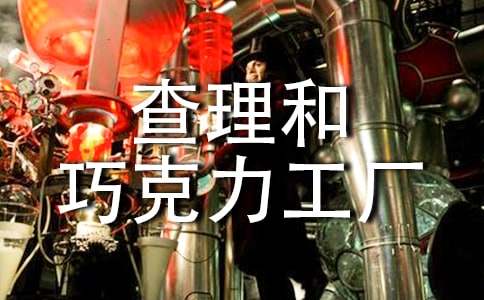 《查理和巧克力工厂》读后感（通用35篇）