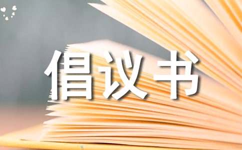关于整治小区乱停车的倡议书 （通用21篇）