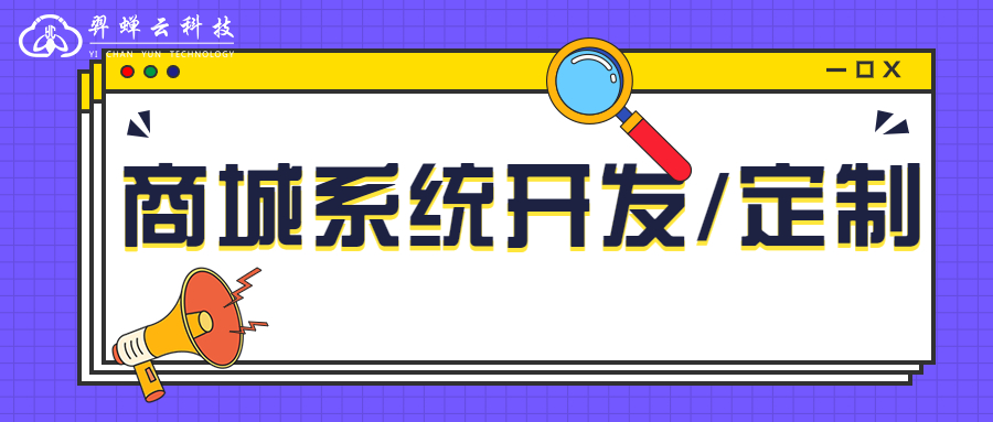 商城系统开发定制.jpg