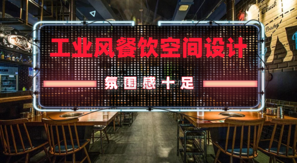 餐饮空间设计