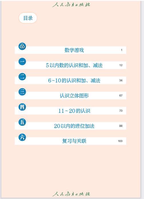 2024年人教版一年级上册数学电子课本
