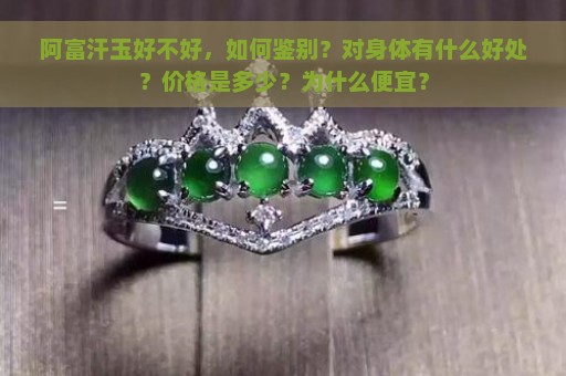 阿富汗玉好不好，如何鉴别？对身体有什么好处？价格是多少？为什么便宜？