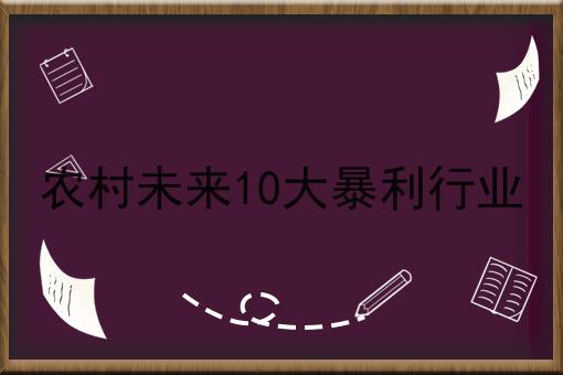 农村未来10大暴利行业