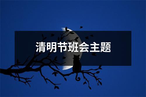 清明节班会主题