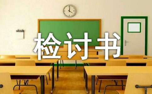 生活部检讨书1000字