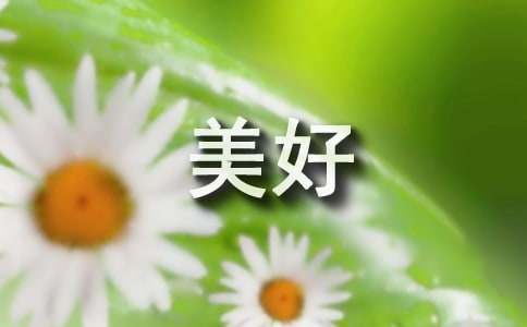 形容生活美好的诗句（精选160句）