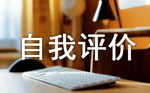 个人总结及自我评价（精选15篇）