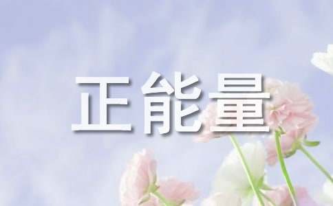 形容正能量的词语
