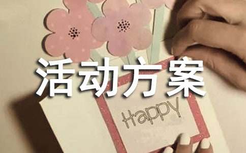 家务劳动我能行主题活动方案（精选5篇）