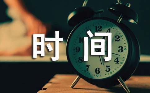 时间过得快的唯美语句（通用200句）