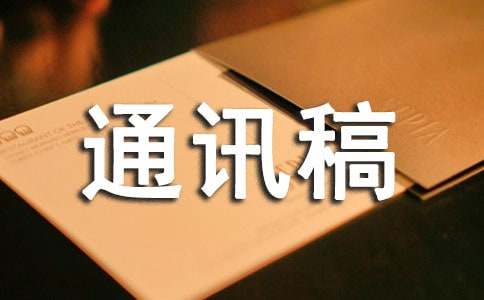 预防艾滋病通讯稿合集15篇