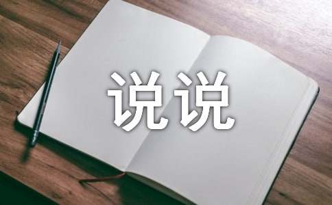工作忙碌充实的生活心情说说240句