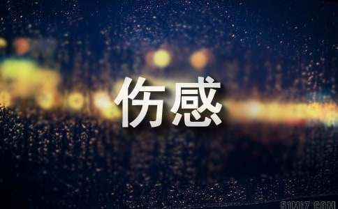 关于伤感被抛弃的说说大全