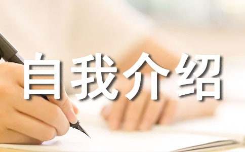 有趣的自我介绍6篇
