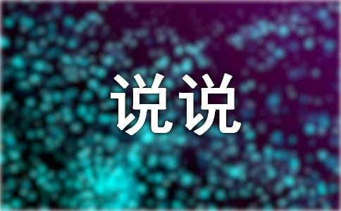 厌倦了现在的生活说说5篇