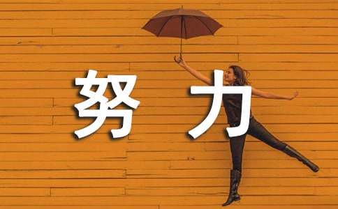 形容努力向上永远不懈怠的成语精选150个