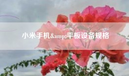 小米手机&平板设备规格