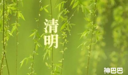 清明节是不是每年都是4月5号？是农历什么时候？