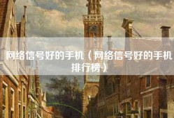 网络信号好的手机（网络信号好的手机排行榜）