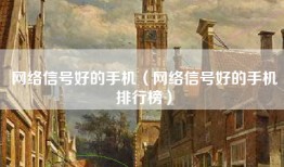 网络信号好的手机（网络信号好的手机排行榜）