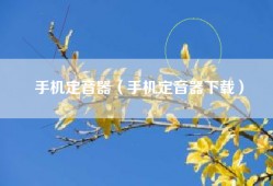 手机定音器（手机定音器下载）