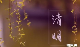 清明节是不是固定时间？是固定的4月5号吗？