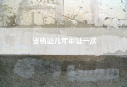 资格证几年审证一次