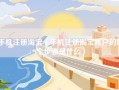 手机注册淘宝（手机注册淘宝账户的四个步骤是什么）