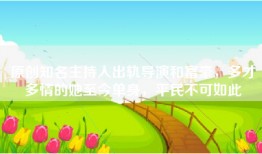 原创知名主持人出轨导演和富豪，多才多情的她至今单身，平民不可如此