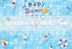 小红书发布2024年度关键词：“抽象”