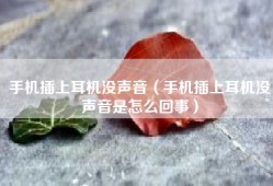 手机插上耳机没声音（手机插上耳机没声音是怎么回事）