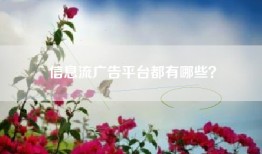信息流广告平台都有哪些？