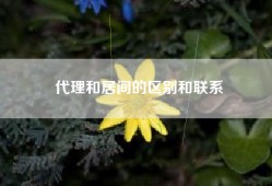 代理和居间的区别和联系