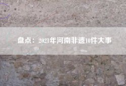 盘点：2021年河南非遗10件大事