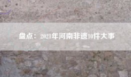 盘点:2021年河南非遗10件大事