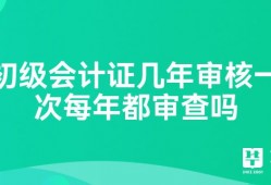 初级会计证几年审核一次每年都审查吗