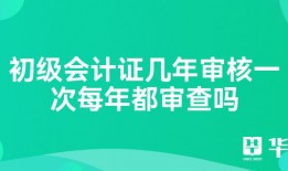 初级会计证几年审核一次每年都审查吗