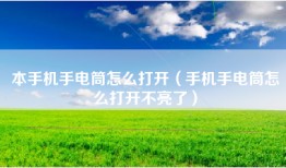 本手机手电筒怎么打开（手机手电筒怎么打开不亮了）