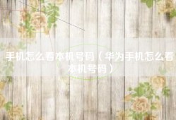 手机怎么看本机号码（华为手机怎么看本机号码）
