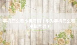 手机怎么看本机号码（华为手机怎么看本机号码）