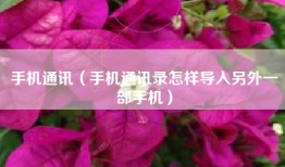 手机通讯（手机通讯录怎样导入另外一部手机）