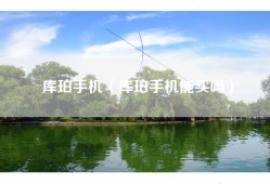 库珀手机（库珀手机能买吗）