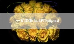 一文读懂ChatGPT与OpenAI
