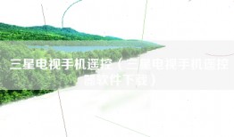 三星电视手机遥控（三星电视手机遥控器软件下载）