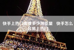 快手上热门需要多少浏览量   快手怎么容易上热门