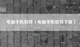 电脑手机软件（电脑手机软件下载）