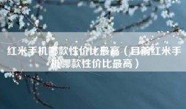 红米手机哪款性价比最高（目前红米手机哪款性价比最高）